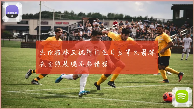 杰伦格林庆祝阿门生日分享火箭球衣合照展现兄弟情深