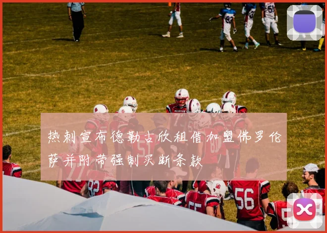 热刺宣布德勒古欣租借加盟佛罗伦萨并附带强制买断条款