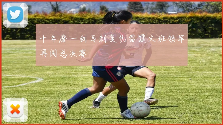 十年磨一剑马刺复仇雷霆文班领军再闯总决赛