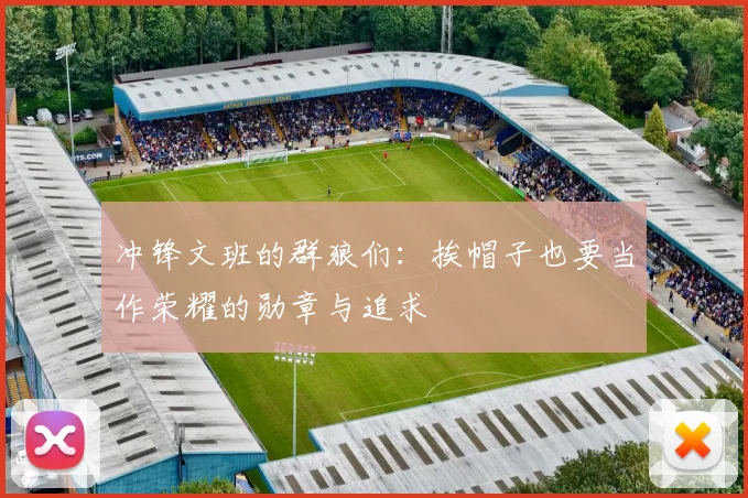 冲锋文班的群狼们：挨帽子也要当作荣耀的勋章与追求