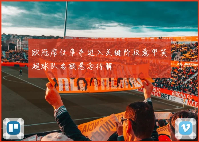 欧冠席位争夺进入关键阶段意甲英超球队名额悬念待解