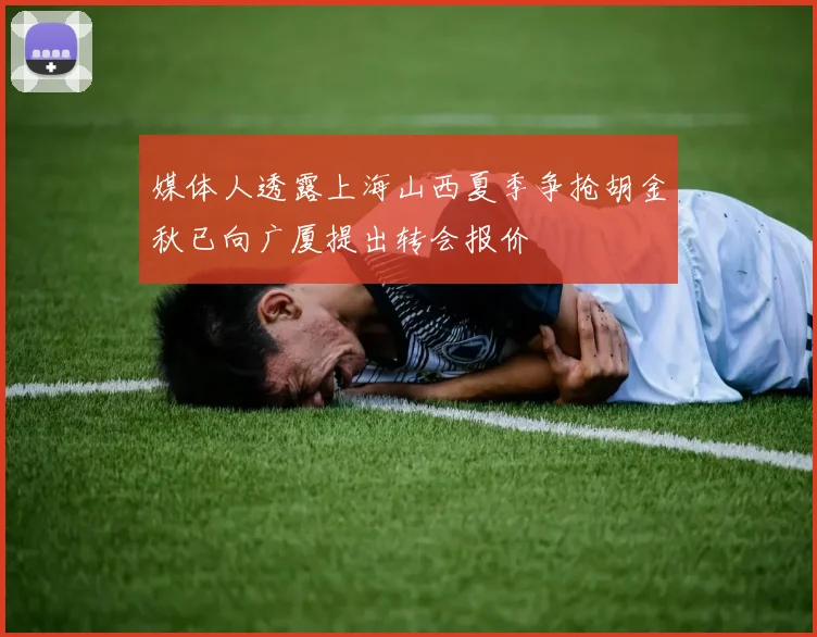 媒体人透露上海山西夏季争抢胡金秋已向广厦提出转会报价