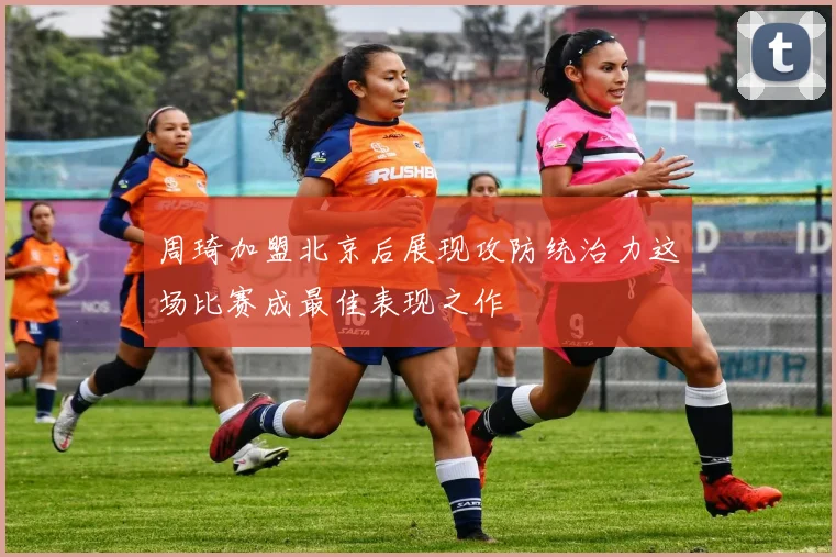 周琦加盟北京后展现攻防统治力这场比赛成最佳表现之作