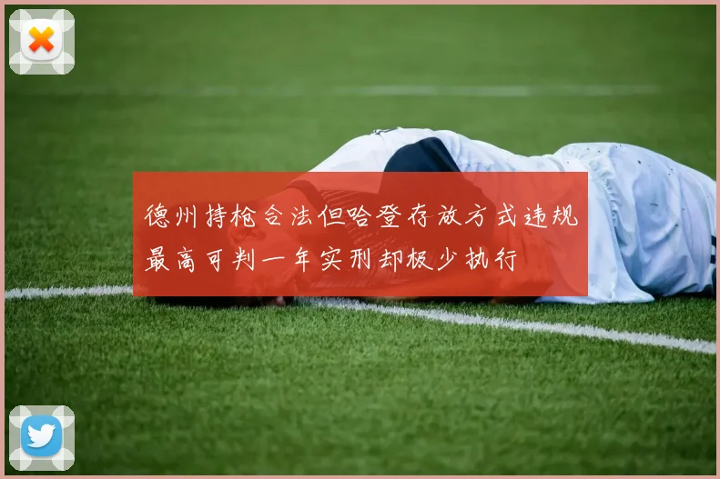 德州持枪合法但哈登存放方式违规最高可判一年实刑却极少执行
